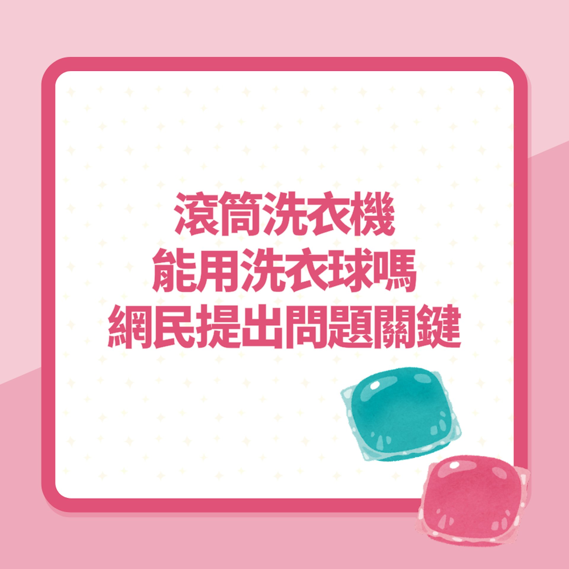 洗衣球|滾筒洗衣機能用洗衣球嗎?網民提出問題關鍵 齊齊長知識(01製圖) 洗衣球|滾筒洗衣機能用洗衣球嗎?網民提出問題關鍵 齊齊長知識(01製圖)