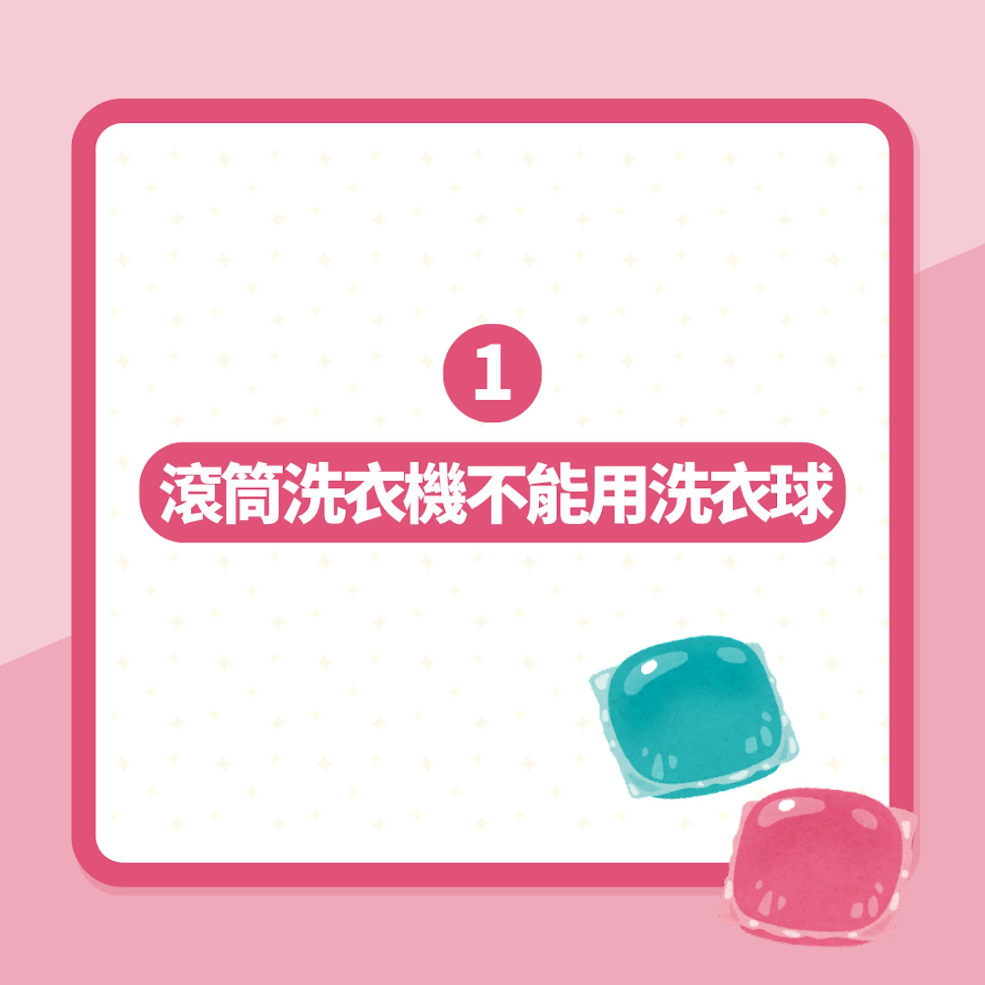 洗衣球|滾筒洗衣機能用洗衣球嗎?網民提出問題關鍵 齊齊長知識(01製圖) 洗衣球|滾筒洗衣機能用洗衣球嗎?網民提出問題關鍵 齊齊長知識(01製圖)
