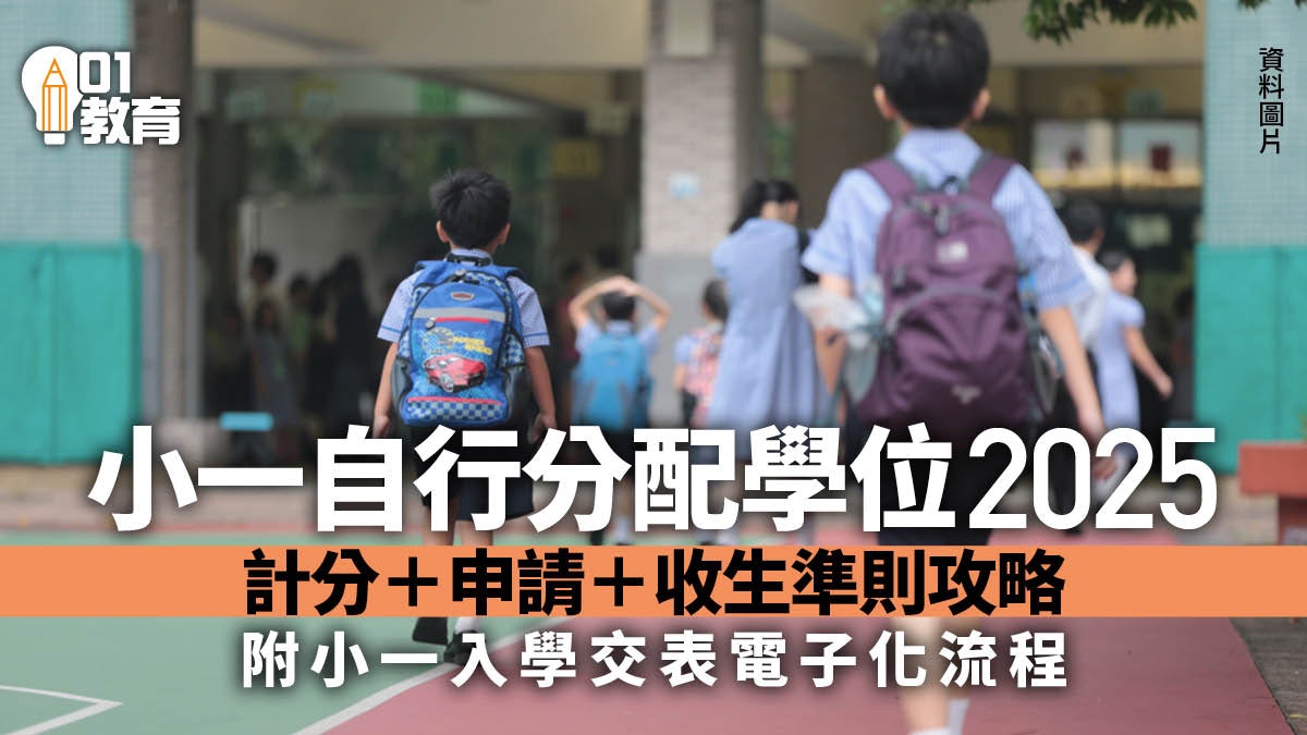 小一自行分配學位2025|全面計分攻略、申請表教學、收生準則解說 小一自行分配學位2025|全面計分攻略、申請表教學、收生準則解說