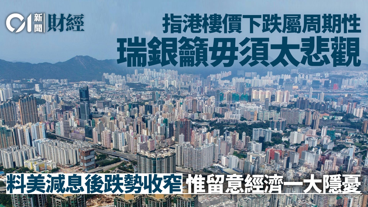 瑞銀指港樓價下跌屬周期性籲無需太悲觀料減息後跌勢可望收窄