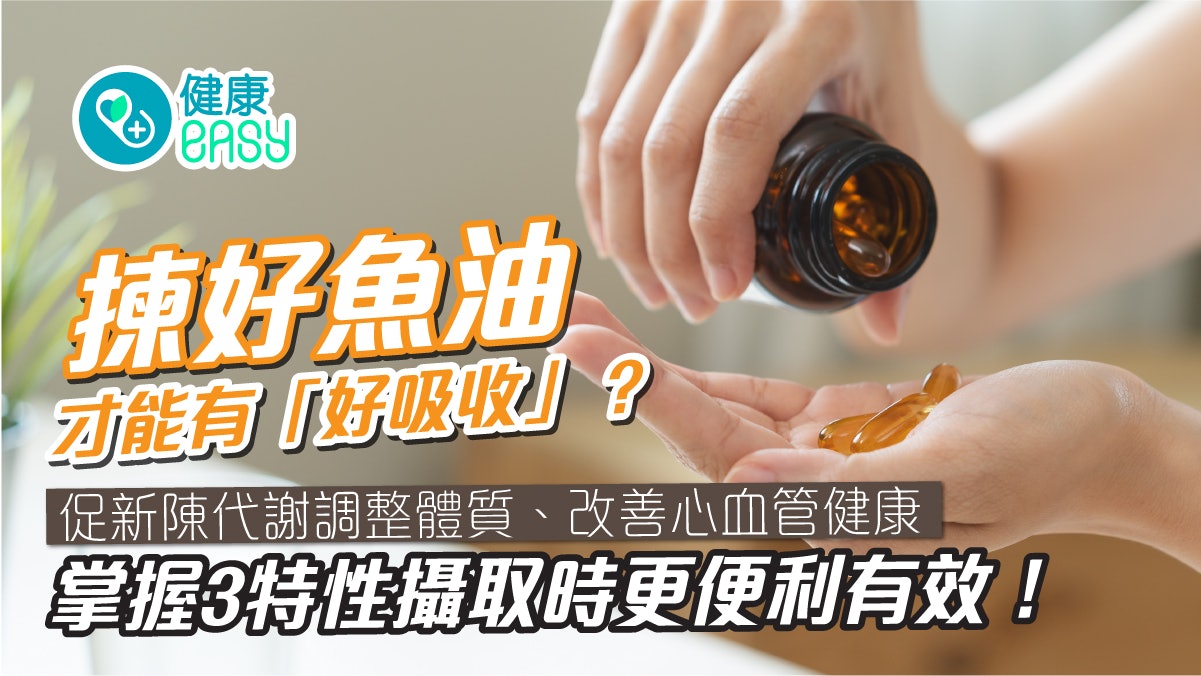 魚油營養|魚油促新陳代謝調整體質?掌握3特性攝取時更便利有效 魚油營養|魚油促新陳代謝調整體質?掌握3特性攝取時更便利有效
