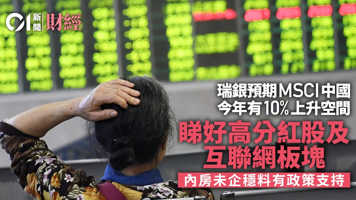 瑞銀預期MSCI中國今年仍有10%上升空間 內房未企穩料有政策支持 瑞銀預期MSCI中國今年仍有10%上升空間 內房未企穩料有政策支持