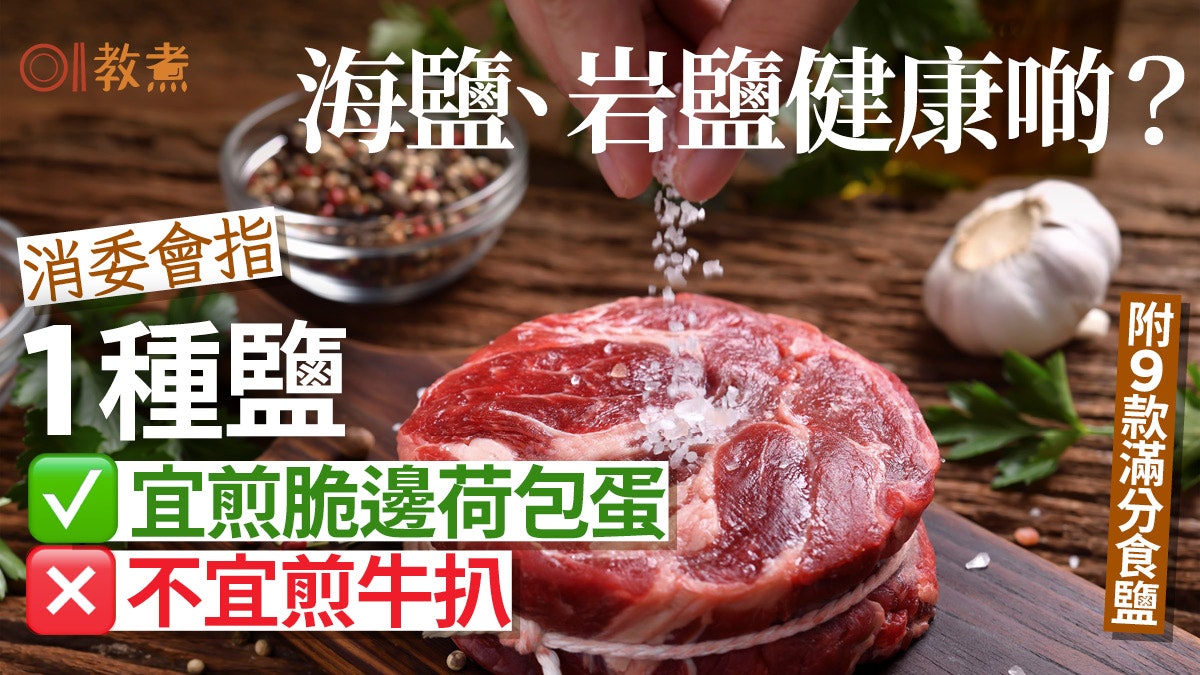 消委會鹽|海鹽岩鹽比餐桌鹽健康?消委會9款滿分鹽1款不宜煎牛扒 消委會鹽|海鹽岩鹽比餐桌鹽健康?消委會9款滿分鹽1款不宜煎牛扒