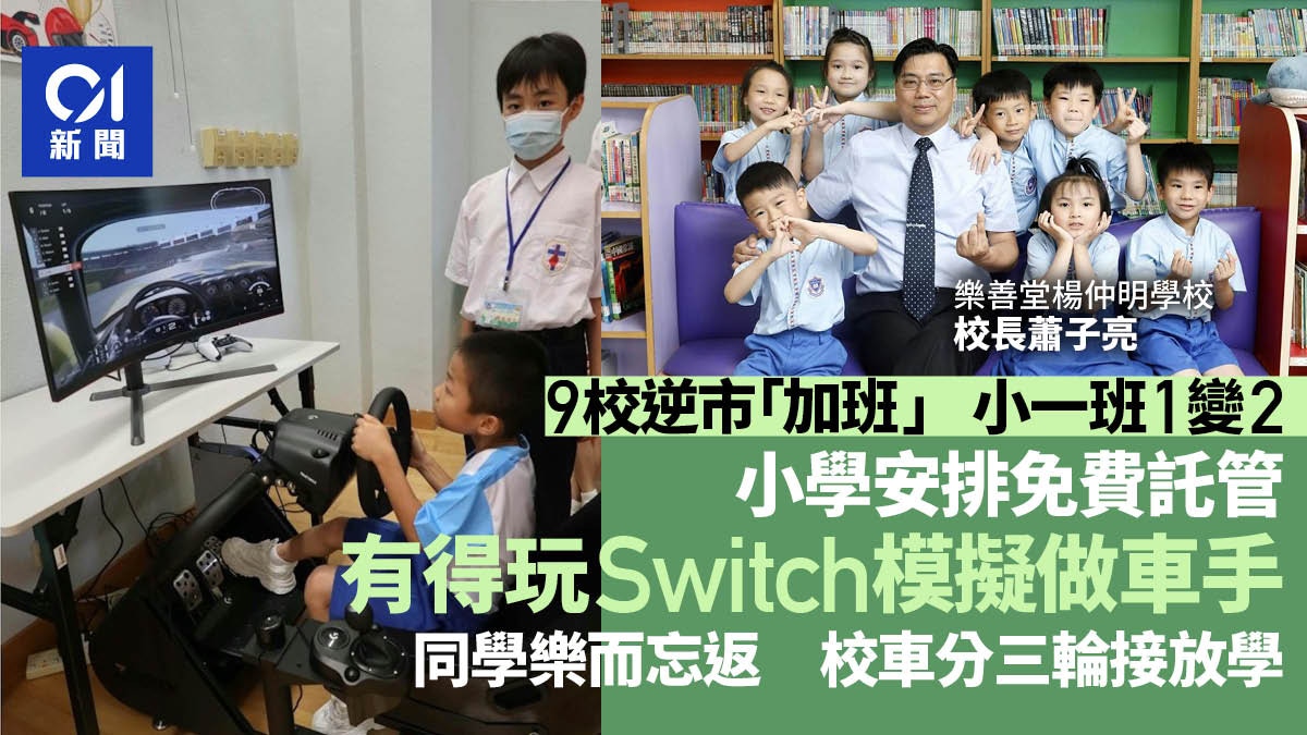 逆市加班｜9校小一班1變2　小學安排免費託管　校車分三輪接放學