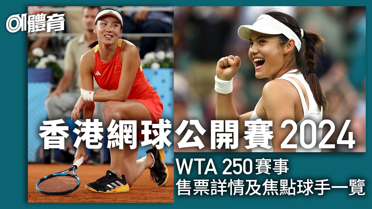 香港網球公開賽2024｜WTA 250賽事票價+售票詳情+焦點球手一覽