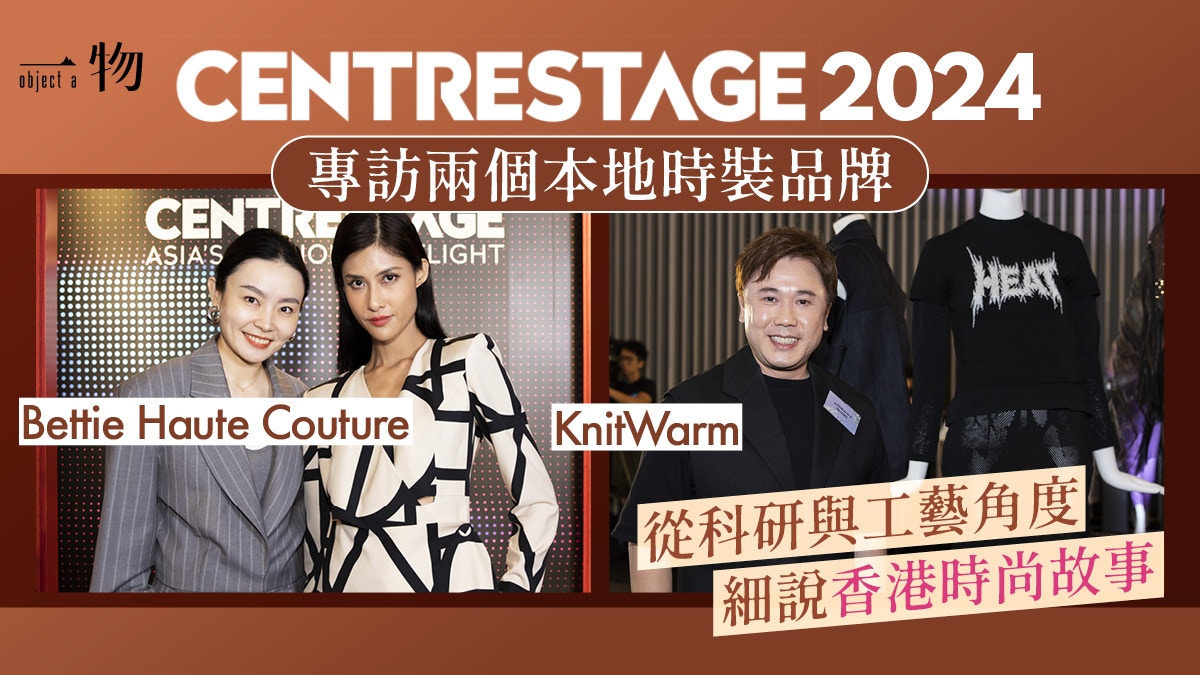 CENTRESTAGE 2024｜香港國際時尚匯展最後召集　探索時裝多元風格