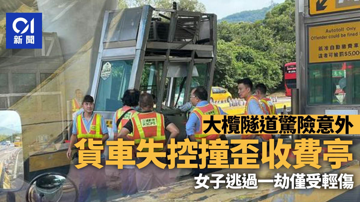 大欖隧道貨車撞毀收費亭一女受傷　收費亭被撞歪爆玻璃