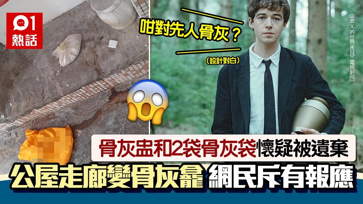 骨灰盅和2袋骨灰袋疑遭亂棄　公屋走廊變骨灰龕　網民批侮辱先人