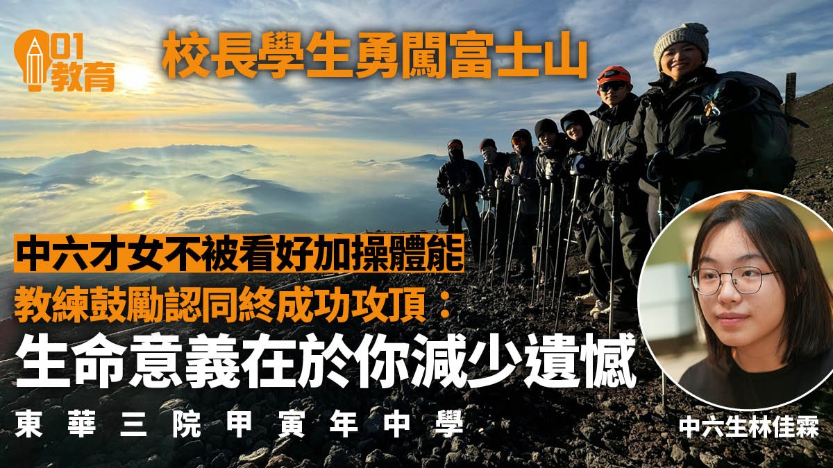 東華三院甲寅年中學赴富士山攻頂校長與學生同行見證互助成長