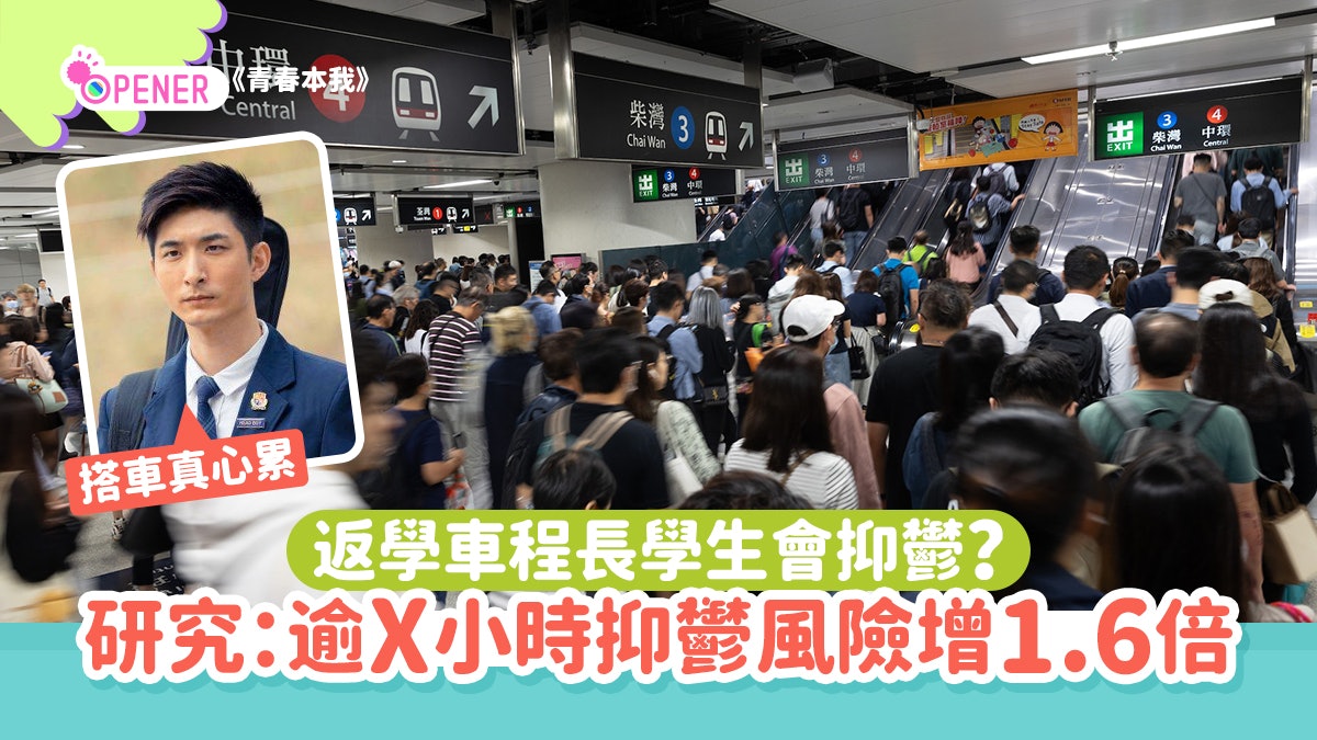 返工返學車程長會抑鬱?日本最新研究:逾X小時抑鬱風險增1.6倍 返工返學車程長會抑鬱?日本最新研究:逾X小時抑鬱風險增1.6倍