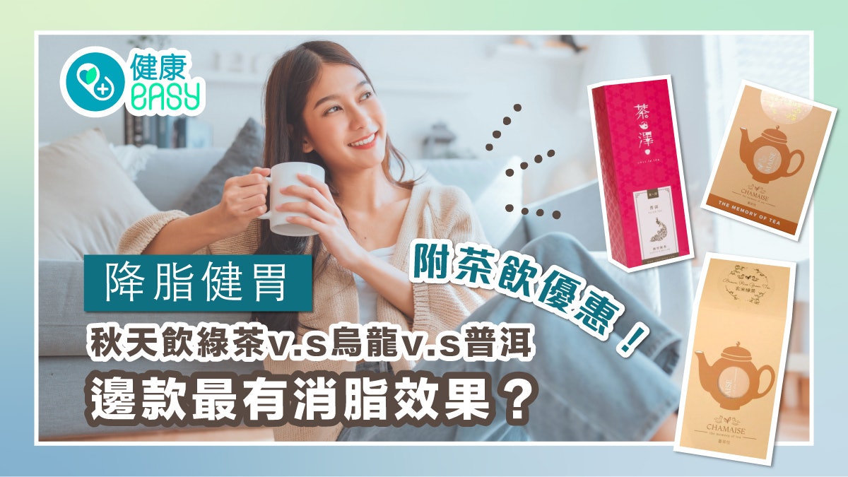 降脂健胃|秋天飲綠茶/烏龍/普洱邊款最有消脂效果?附茶飲優惠! 降脂健胃|秋天飲綠茶/烏龍/普洱邊款最有消脂效果?附茶飲優惠!