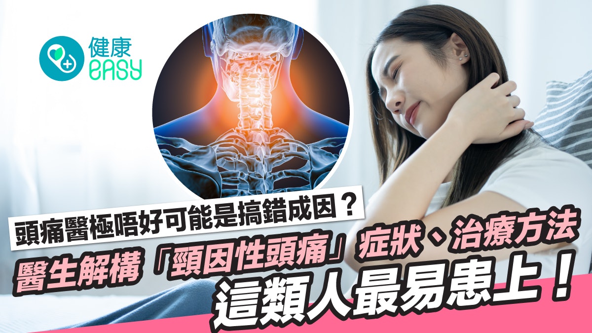 頭痛|頭痛治不好是頸部問題?一文看清頸因性頭痛症狀、治療方法 頭痛|頭痛治不好是頸部問題?一文看清頸因性頭痛症狀、治療方法