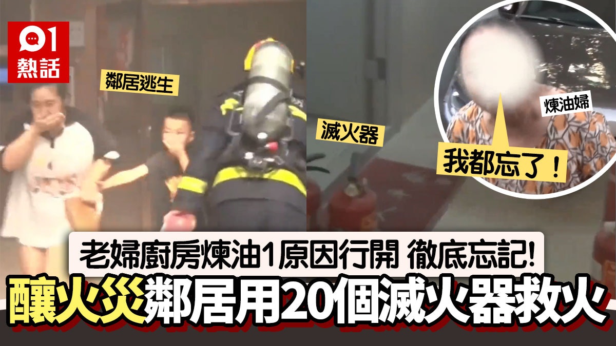 廚房煉油釀火災 老婦:我都忘了 鄰居用幾層樓滅火器控制火勢 廚房煉油釀火災 老婦:我都忘了 鄰居用幾層樓滅火器控制火勢
