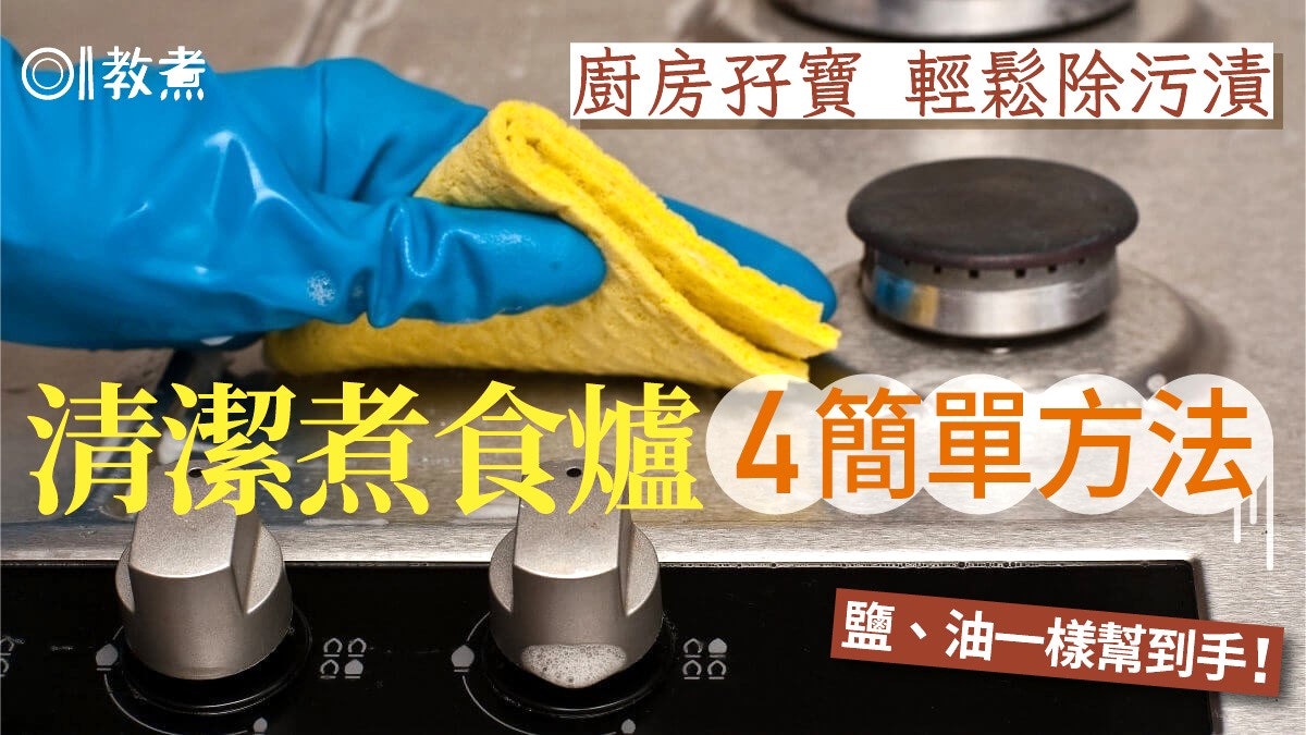 煮食爐清潔|廚房孖寶輕鬆去除污漬!4個簡單方法 鹽油一樣幫到手 煮食爐清潔|廚房孖寶輕鬆去除污漬!4個簡單方法 鹽油一樣幫到手