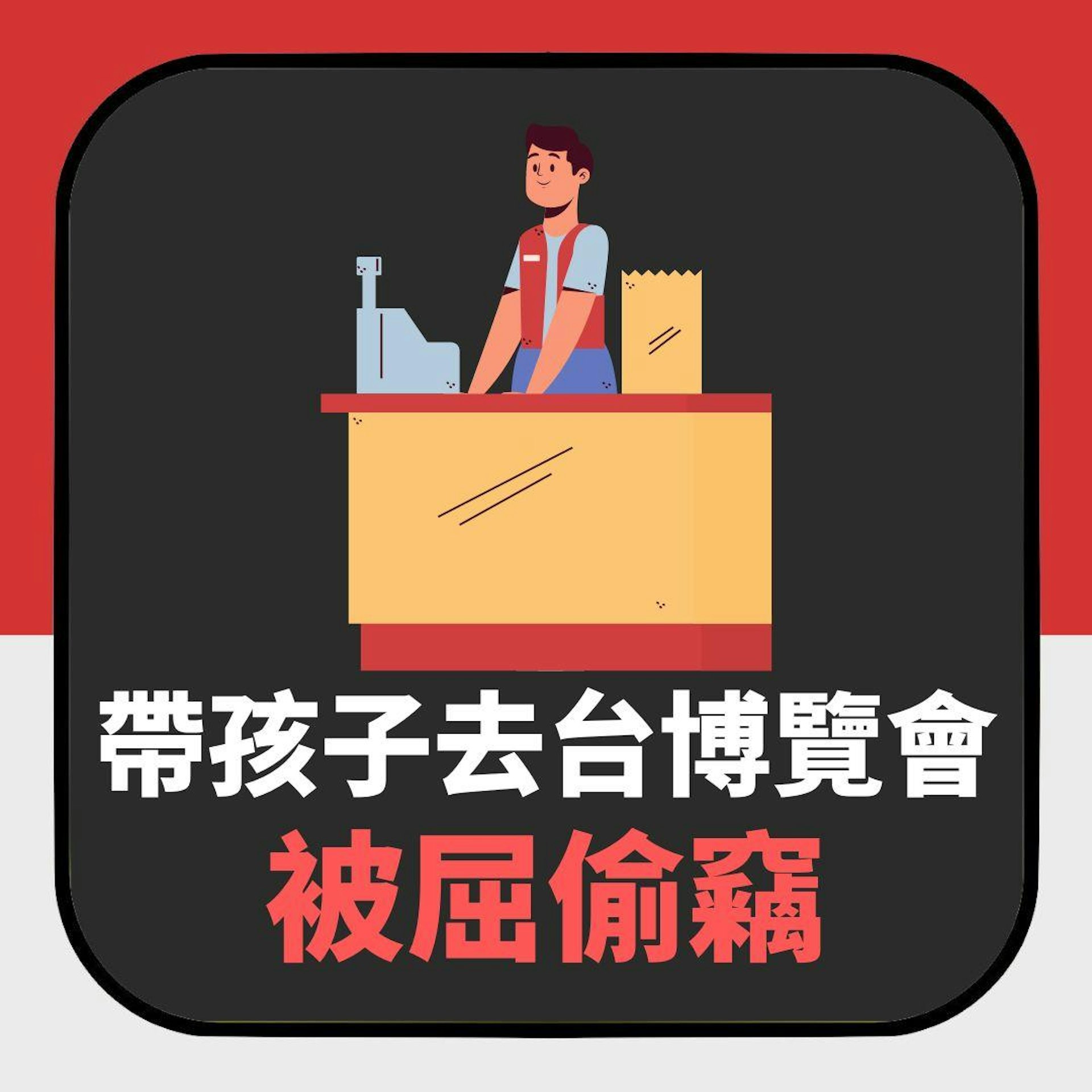 帶孩子去台博覽會被屈偷竊 3職員包圍狂搜也搜不到 後續更離譜(01製圖) 帶孩子去台博覽會被屈偷竊 3職員包圍狂搜也搜不到 後續更離譜(01製圖)