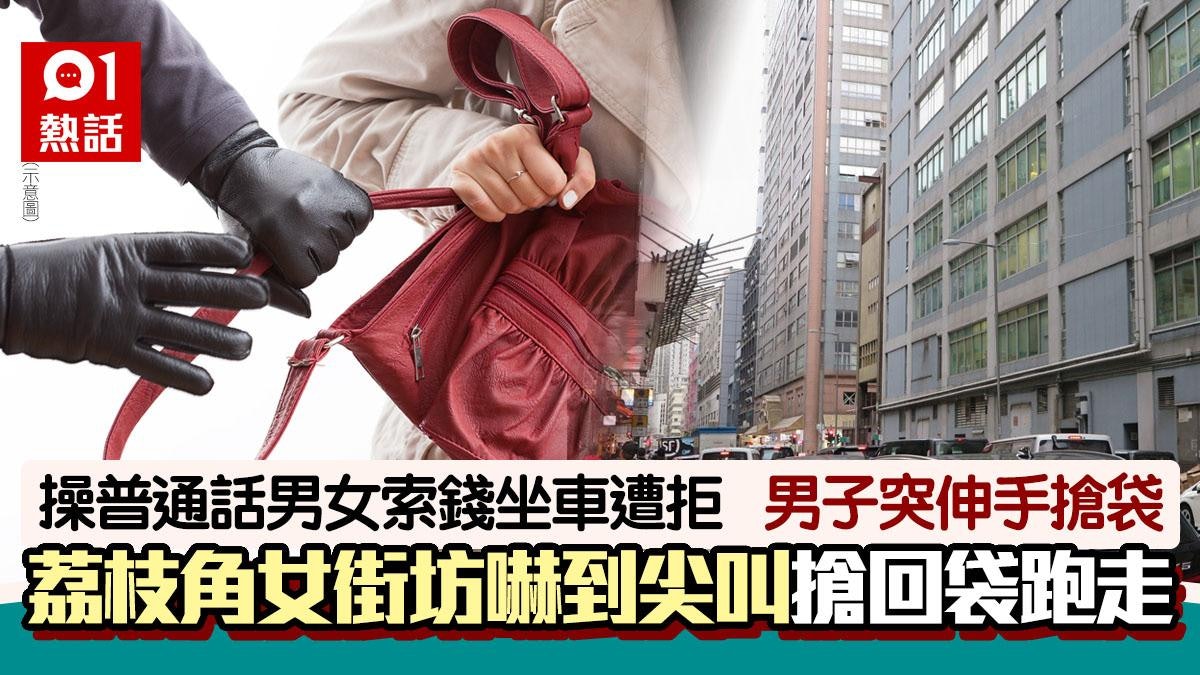 荔枝角操普通話男女向途人索錢坐車 女街坊稱拒絕後被搶袋兼咁鬧 荔枝角操普通話男女向途人索錢坐車 女街坊稱拒絕後被搶袋兼咁鬧