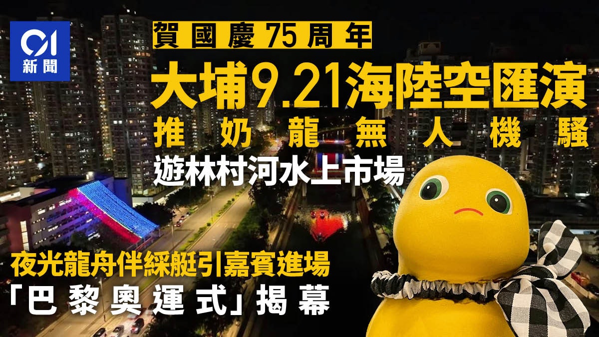 國慶75周年|9.21大埔「奶龍」無人機騷 撐艇仔遊林村河水上市埸 國慶75周年|9.21大埔「奶龍」無人機騷 撐艇仔遊林村河水上市埸