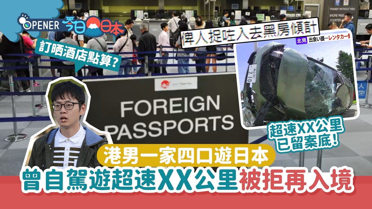 港男一家四口遊日本　自駕遊超速XX公里被拒入境！網民嘲：自作孽