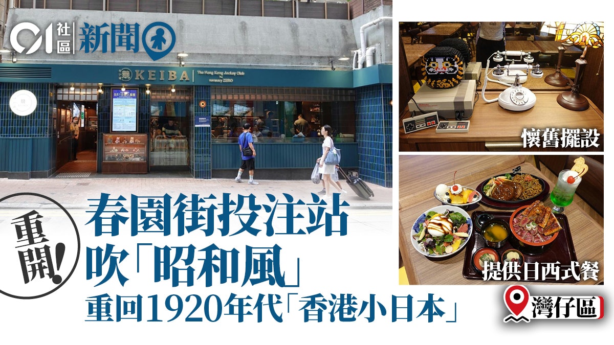 灣仔春園街投注站重開 採用日本昭和風情 原來有原因 灣仔春園街投注站重開 採用日本昭和風情 原來有原因