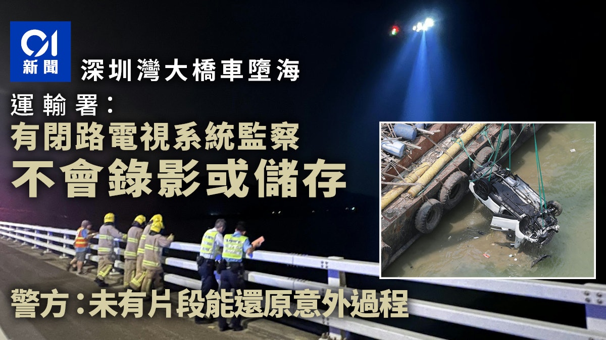 深圳灣大橋車墮海|運輸署:有閉路電視系統監察 不會錄影或儲存 深圳灣大橋車墮海|運輸署:有閉路電視系統監察 不會錄影或儲存