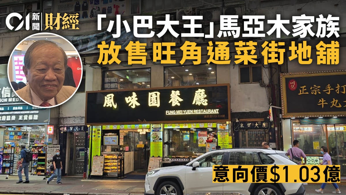 「小巴大王」馬亞木家族放售旺角通菜街地舖 意向價1.03億元 「小巴大王」馬亞木家族放售旺角通菜街地舖 意向價1.03億元