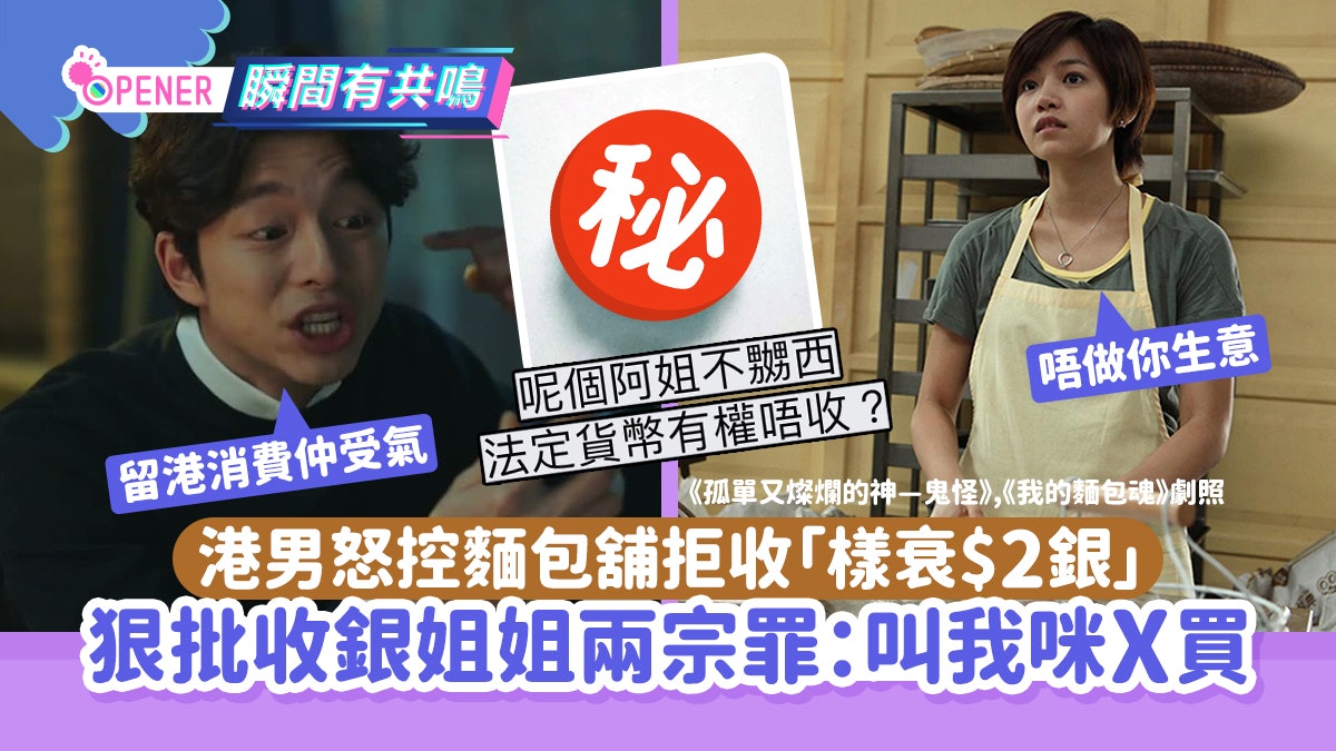 港男怒控麵包舖拒收「樣衰$2蚊」法定貨幣唔收犯法?法例原來咁寫 港男怒控麵包舖拒收「樣衰$2蚊」法定貨幣唔收犯法?法例原來咁寫