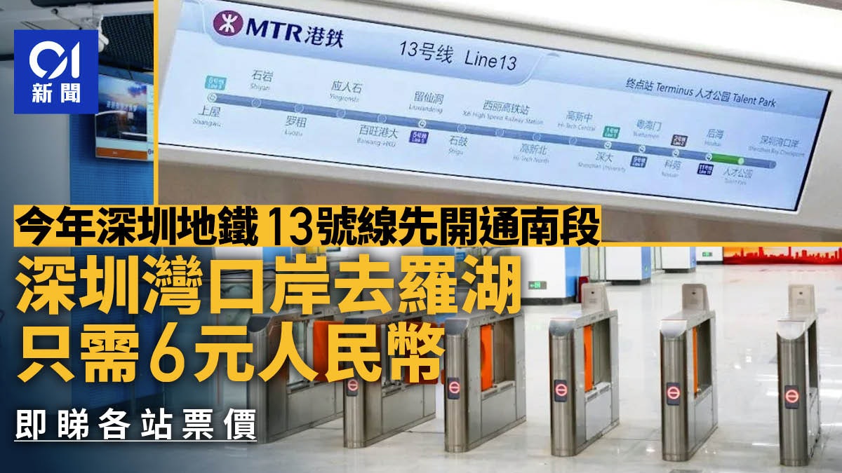 票價公開!深圳灣口岸地鐵到羅湖僅6元 計劃今年内開通 票價公開!深圳灣口岸地鐵到羅湖僅6元 計劃今年内開通