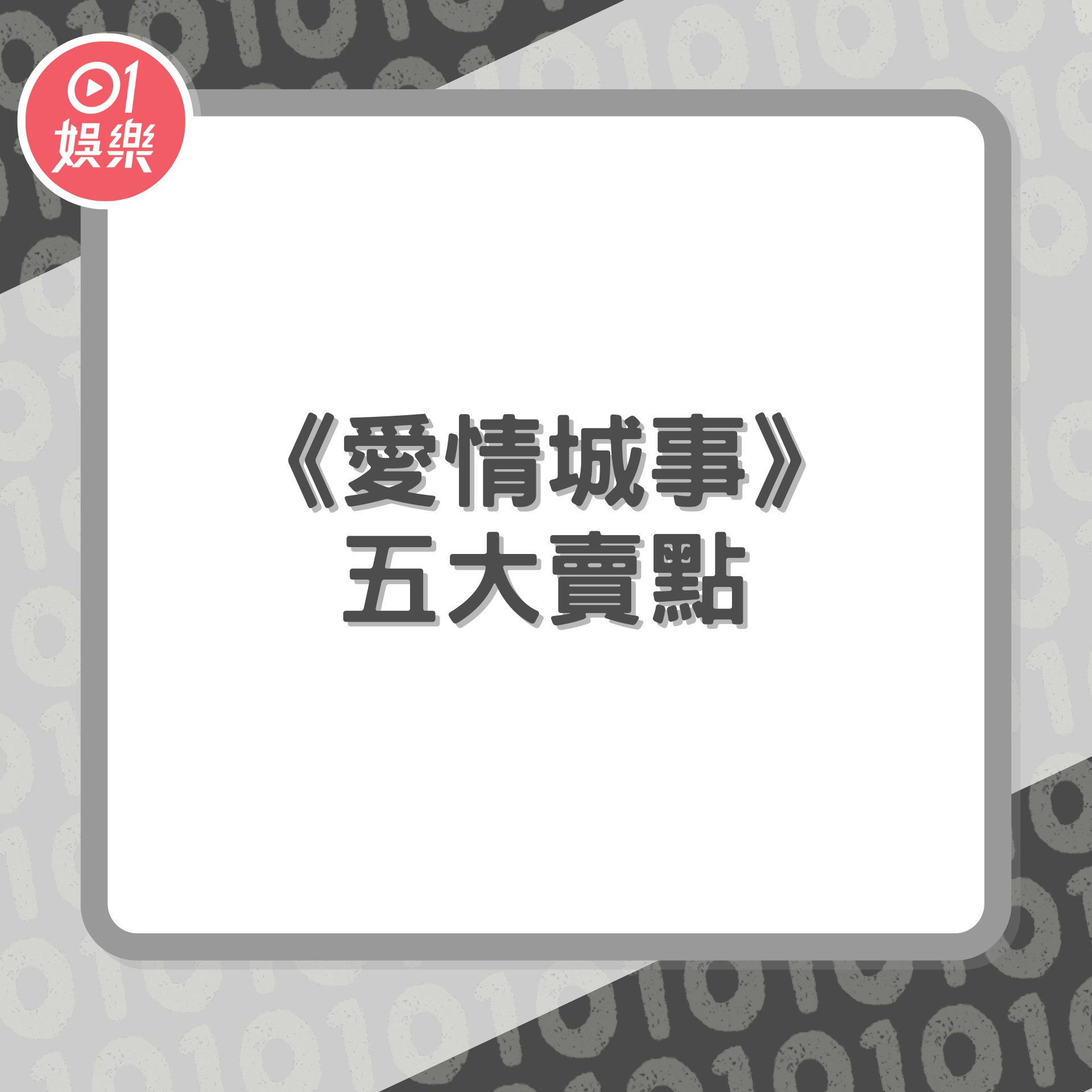 《愛情城事》懶人包（01製圖／《愛情城事》劇照）