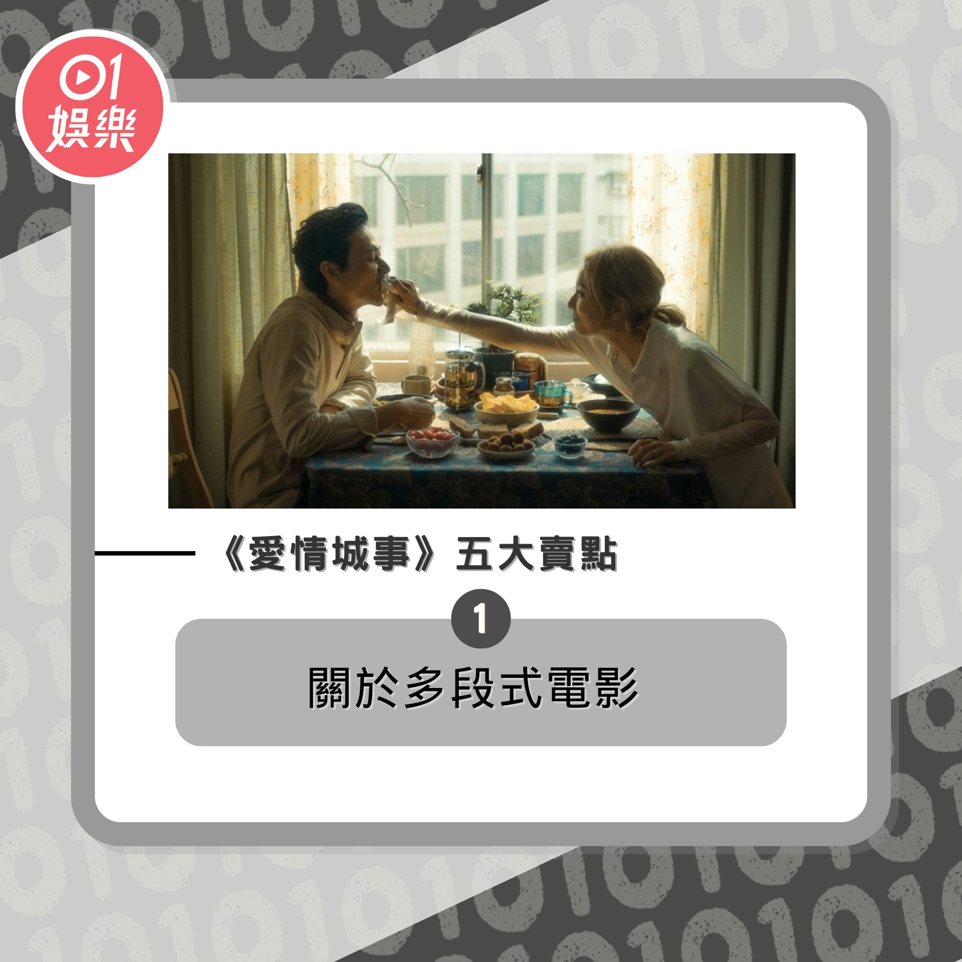 《愛情城事》懶人包（01製圖／《愛情城事》劇照）