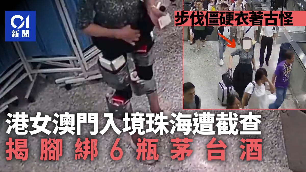 港女腳綁6大瓶茅台酒走私內地 步伐僵硬衣著古怪遭醒目關員查獲 港女腳綁6大瓶茅台酒走私內地 步伐僵硬衣著古怪遭醒目關員查獲
