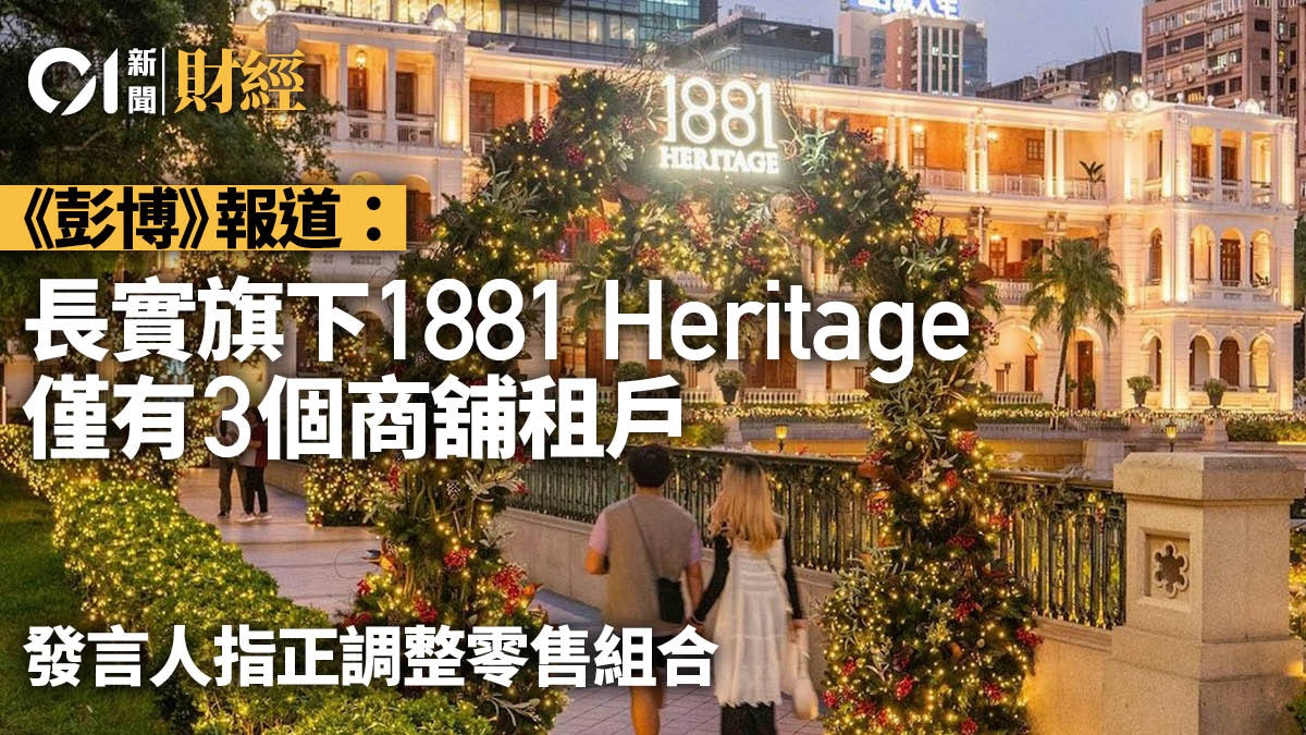 長實旗下1881 Heritage僅有3名商舖租戶 發言人指正調整零售組合 長實旗下1881 Heritage僅有3名商舖租戶 發言人指正調整零售組合