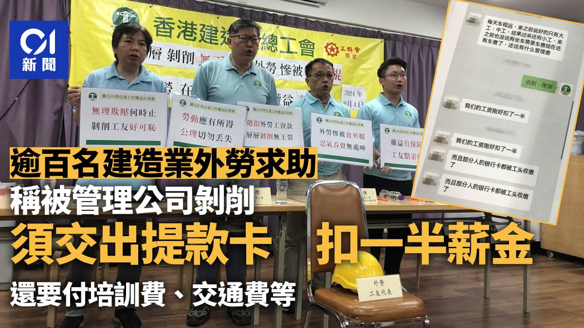 建造業總工會:逾百外勞遭管理公司剝削 擅自提款剋扣一半工資 建造業總工會:逾百外勞遭管理公司剝削 擅自提款剋扣一半工資