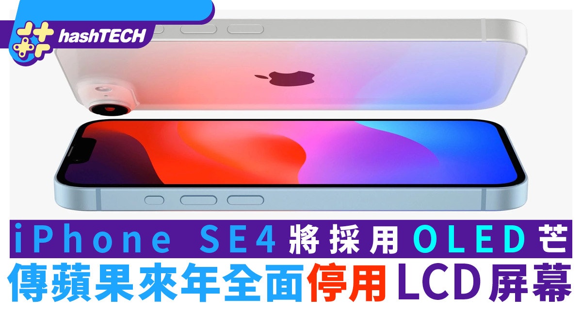 iPhone SE4 將採用OLED屏幕?日經傳Apple 2025年將起全面停用LCD iPhone SE4 將採用OLED屏幕?日經傳Apple 2025年將起全面停用LCD