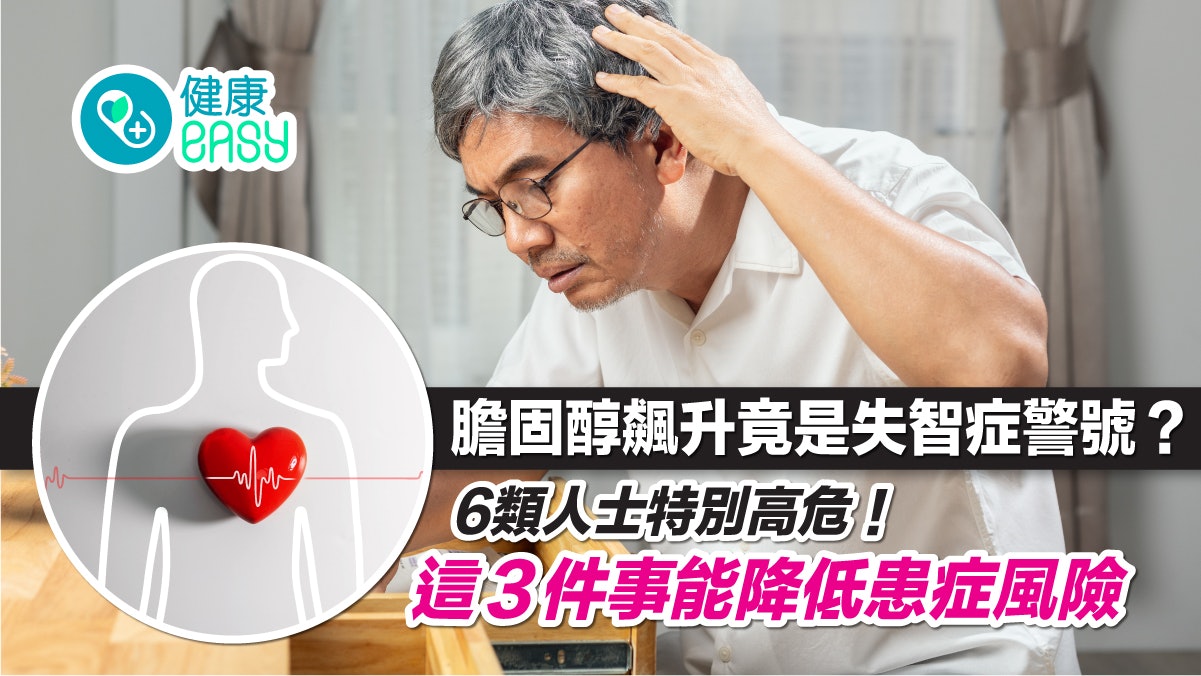 膽固醇升高屬失智症警號?家中長輩若記憶力出問題應就醫檢查 膽固醇升高屬失智症警號?家中長輩若記憶力出問題應就醫檢查