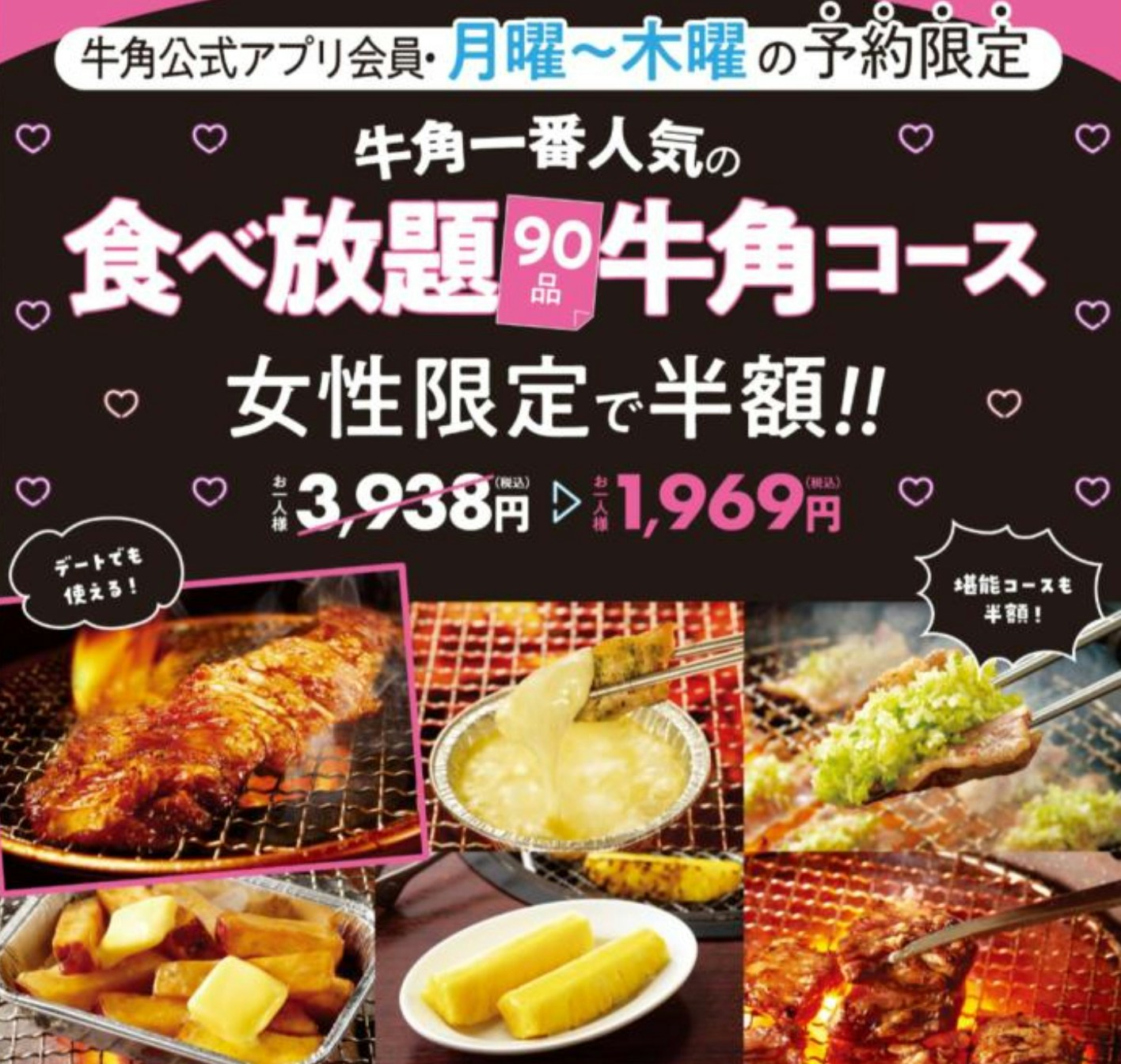 日本牛角推出新促銷活動，女性顧客達成必要條件，就能以半價享用任食方案。（牛角官網）