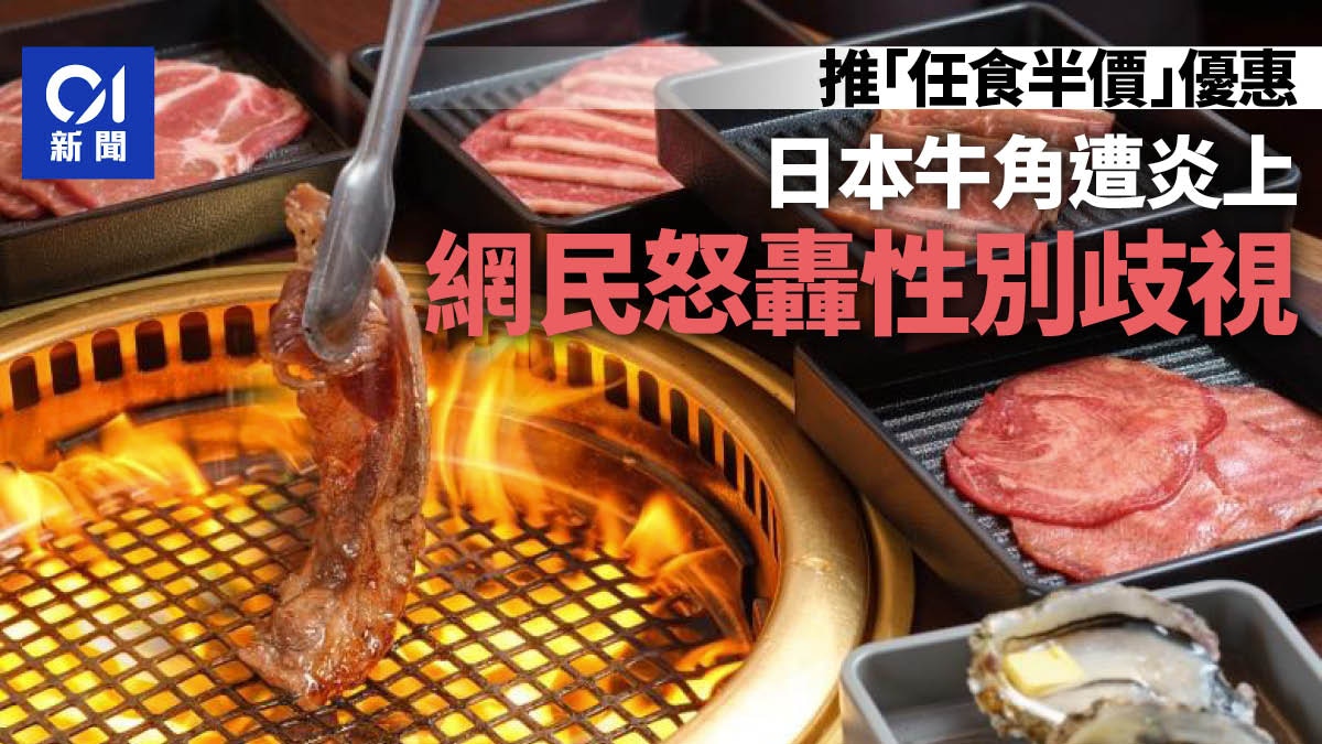 日本牛角燒肉推「任食半價」優惠遭炎上　網民：歧視男性！