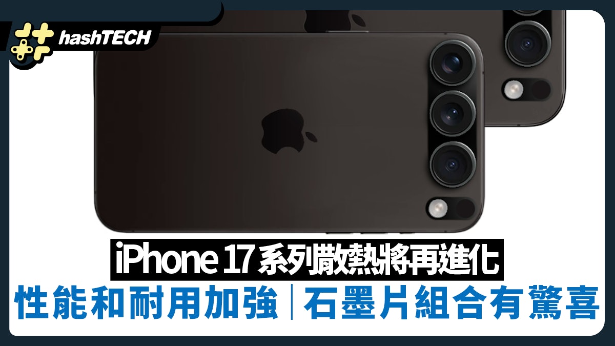 iPhone 17系列散熱將再進化 性能和耐用加強 石墨片組合有驚喜 iPhone 17系列散熱將再進化 性能和耐用加強 石墨片組合有驚喜