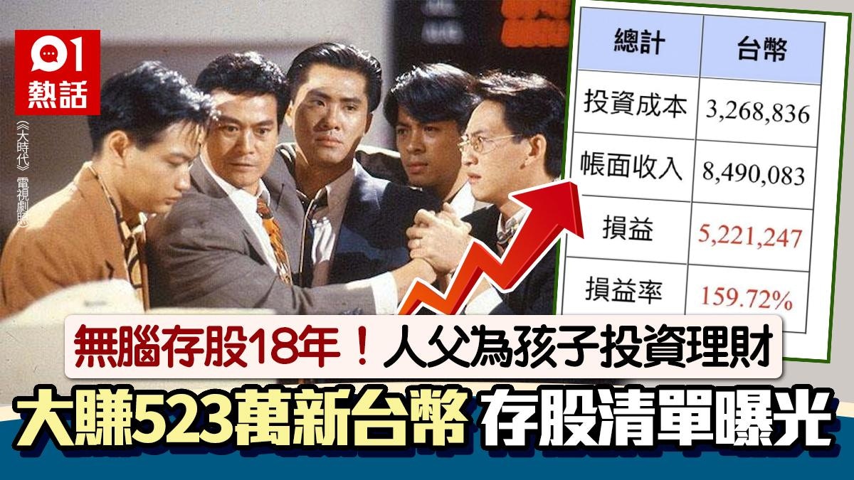台父替孩子無腦存股18年！激賺523萬投資法+股票清單曝光惹哄動