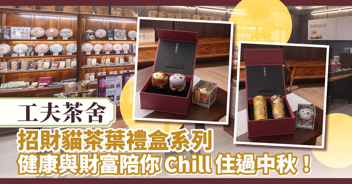 工夫茶舍招財貓茶葉禮盒系列　健康與財富陪你Chill住過中秋！