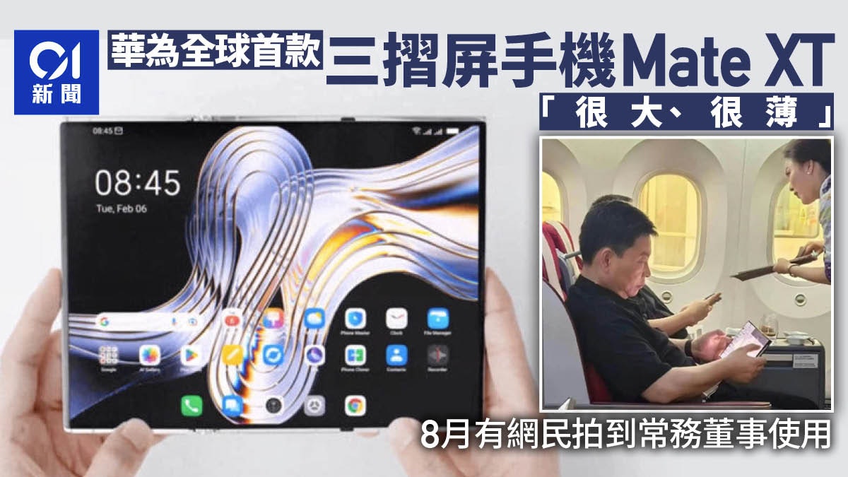 華為將發布全球首款三摺機 「很大、很薄」預計售價多少? 華為將發布全球首款三摺機 「很大、很薄」預計售價多少?