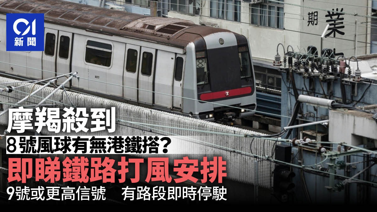 颱風摩羯.港鐵打風安排|下午3時加強至繁忙班次 服務一文看清