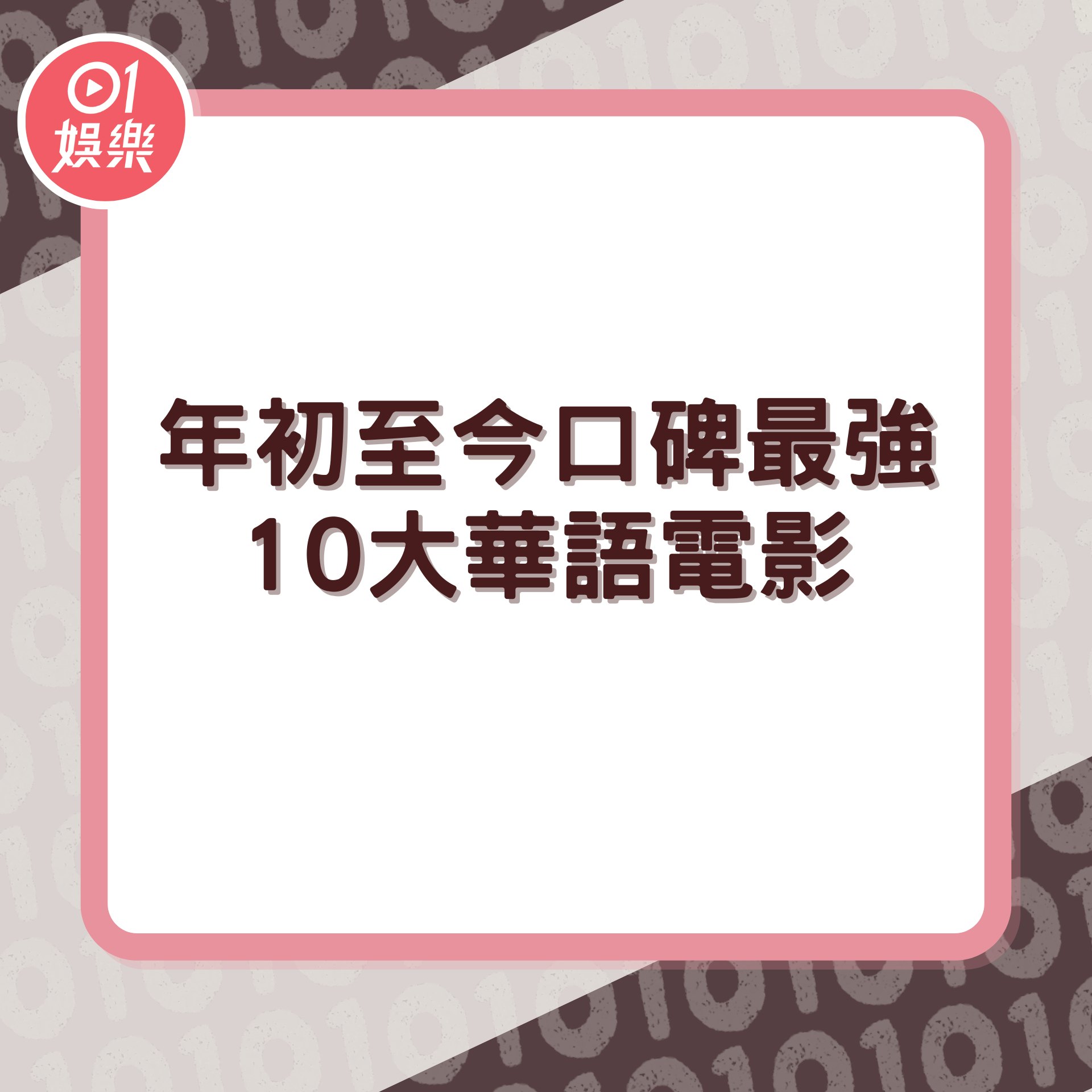 年初至今口碑最強10大華語電影(01製圖) 年初至今口碑最強10大華語電影(01製圖)