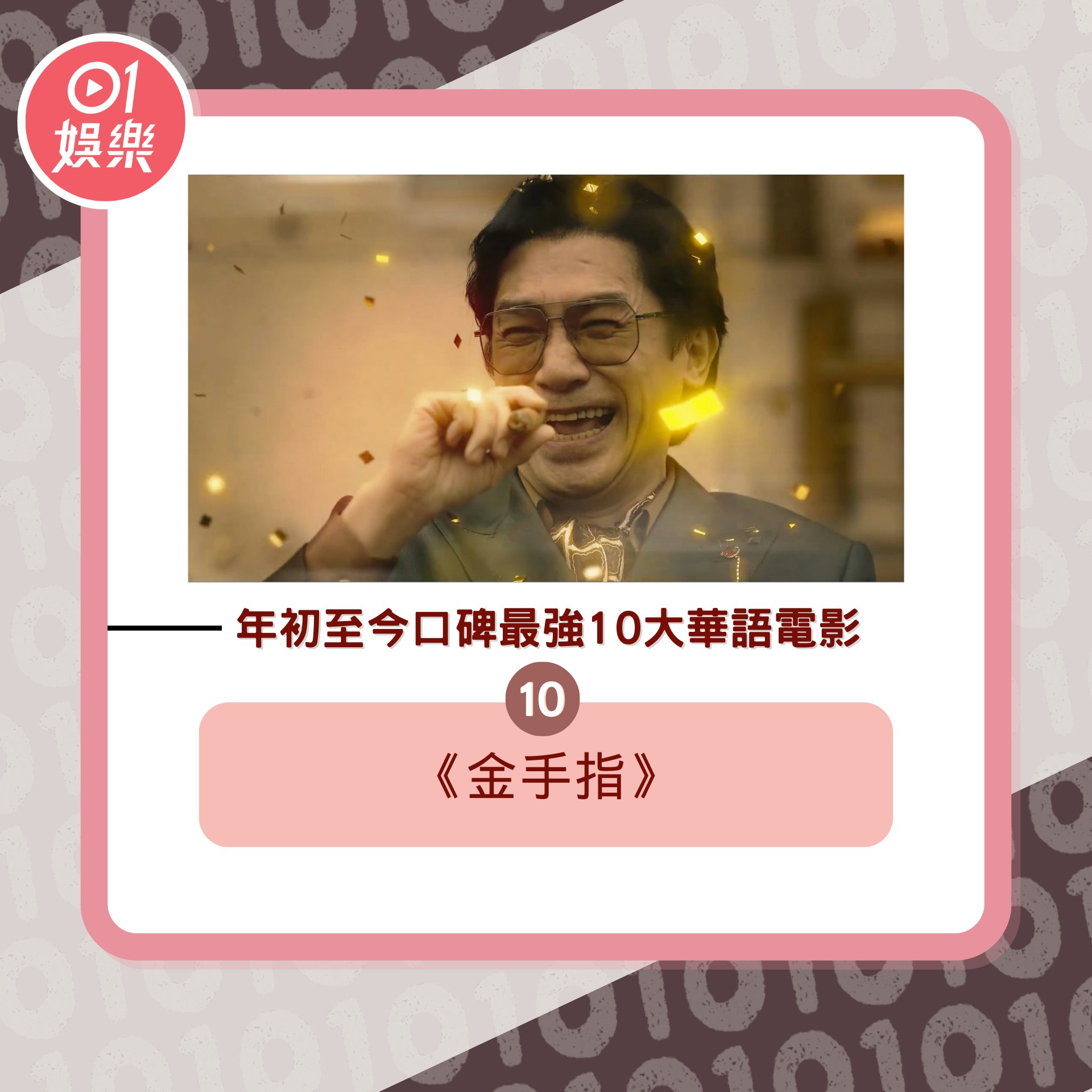 年初至今口碑最強10大華語電影(01製圖/《金手指》劇照) 年初至今口碑最強10大華語電影(01製圖/《金手指》劇照)