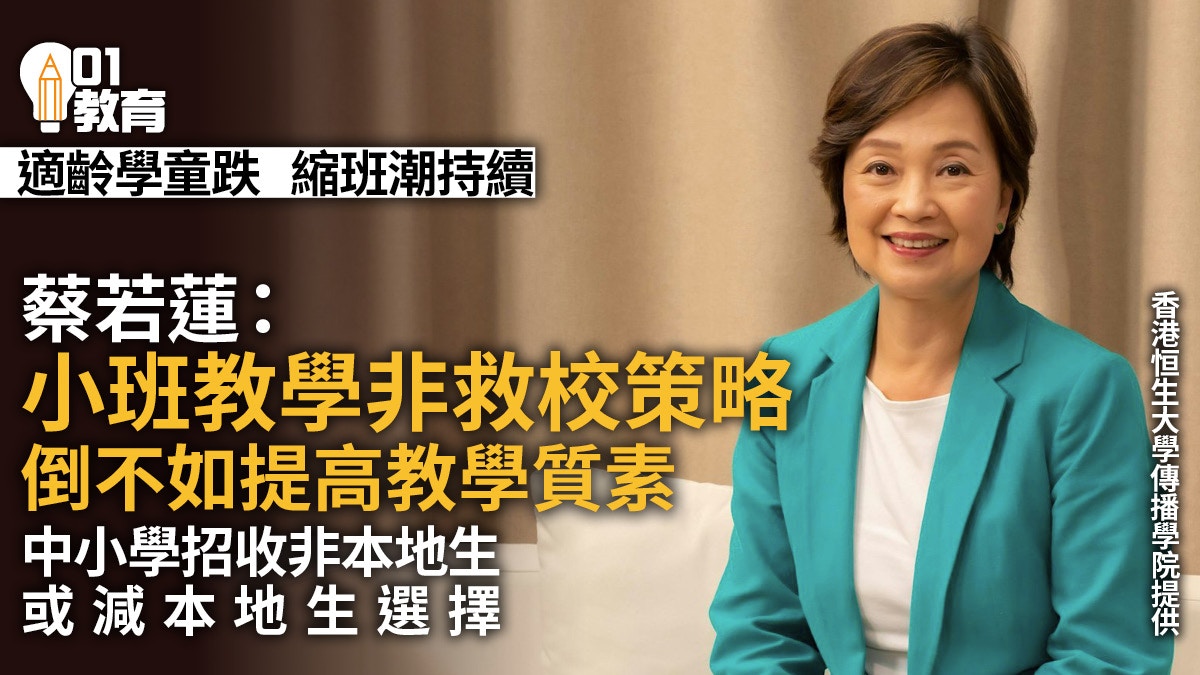 蔡若蓮﹕小班非救校策略中小學收非本地生或減本地生選擇