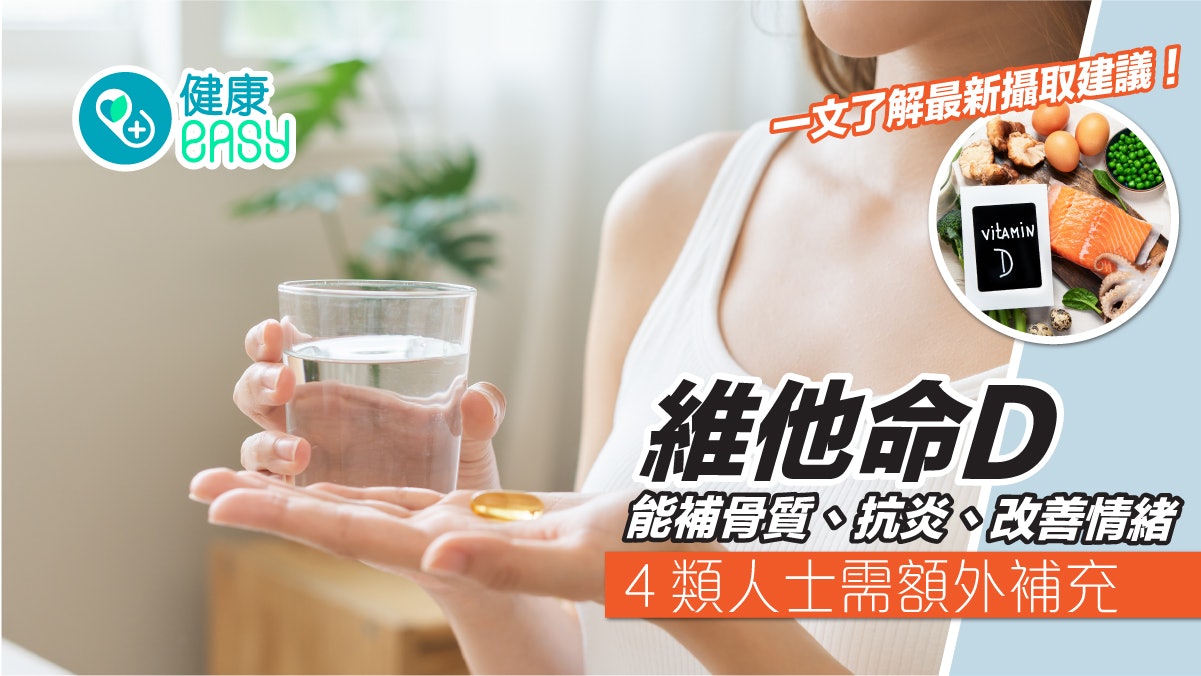 保健品|維他命D有助改善情緒和發炎反應!4族群建議額外補充 保健品|維他命D有助改善情緒和發炎反應!4族群建議額外補充