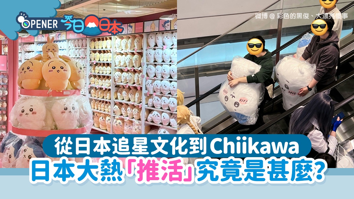 Chiikawa｜從日本追星文化到吉伊卡哇你知道什麼是「推活」嗎？