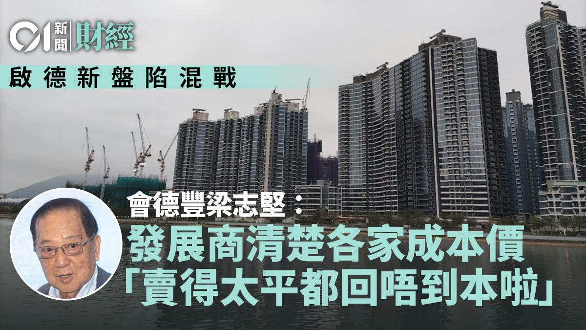 啟德新盤陷混戰 梁志堅:發展商知成本價「賣得太平回唔到本啦」 啟德新盤陷混戰 梁志堅:發展商知成本價「賣得太平回唔到本啦」