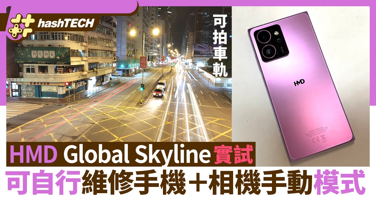 HMD Skyline手機實測｜相機手動模式驚喜可拍車軌＋簡易拆機維修