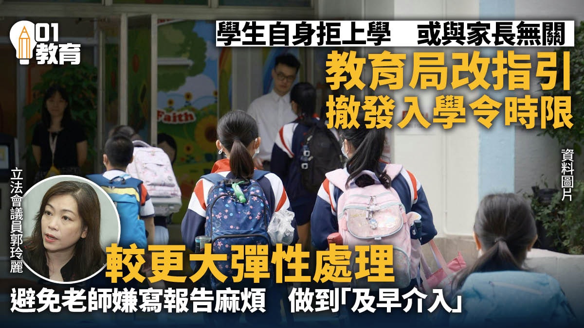 學童缺課|教育局改指引撤發入學令時限 議員:較大彈性處理 學童缺課|教育局改指引撤發入學令時限 議員:較大彈性處理