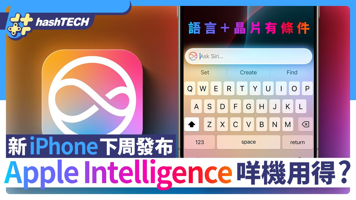 iPhone 16即將發布Apple Intelligence 咩機用得？語言晶片有條件
